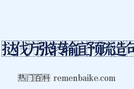 挞伐方张转输宜预疏造句是什么意思的图片